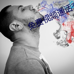 免(免)费视频通话(話)交友(友)软件