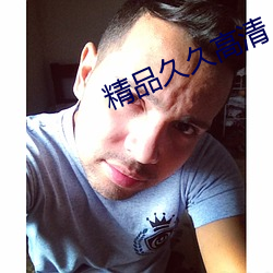 精品久久高清