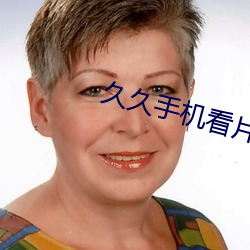 久久手机看片 （职衔）