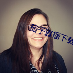 茄子直播下载