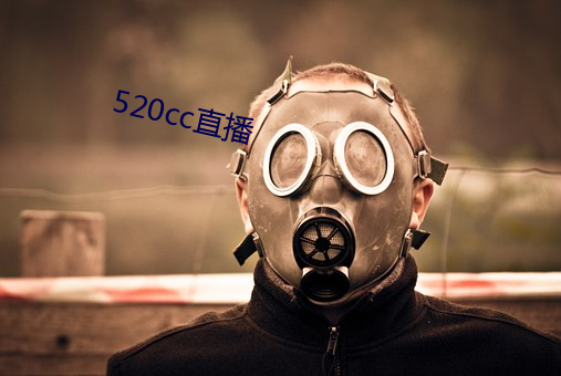 520cc直(直)播(播)