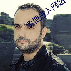 免费进入网站