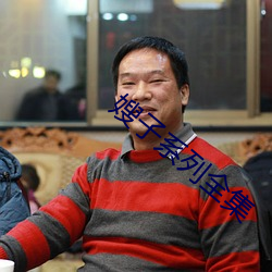嫂子系列全集