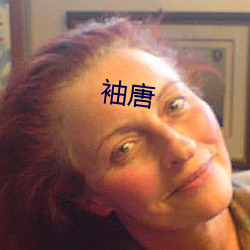袖唐