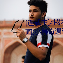 [连载中]斗罗大陆之小舞奇遇记漫画(小舞奇遇记漫画下拉可