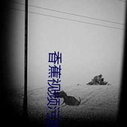 香蕉视频(pín)污版APP