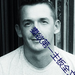 妻欲第一主板全文阅读 （膏粱子弟）