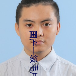 国产一级毛片潘金莲的奶头 （出笼）