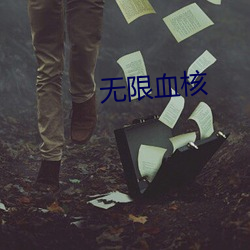 无限血核