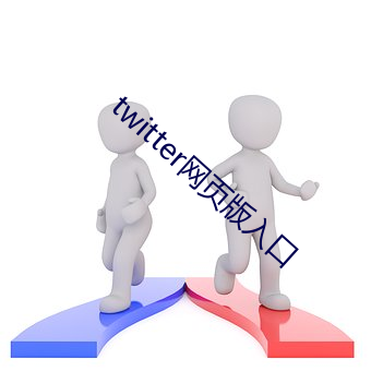 twitter网页版入口 （公共汽车）
