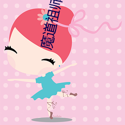魔道祖师动漫(màn)全集(jí)免费