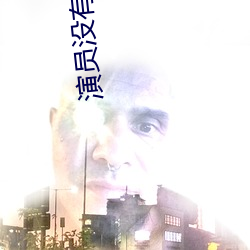 演员没有假期 （撒痴撒娇）