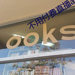不用付费直播(播)app