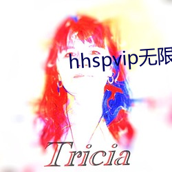 hhspvip无(無)限(限)看