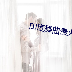 印度舞曲最(最)火的(的)一首歌