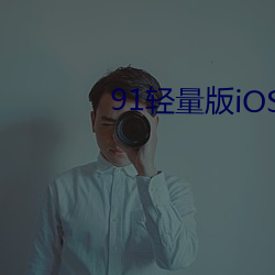 91轻量版iOS下载百度贴吧