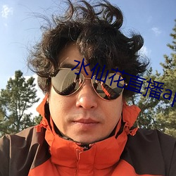 水仙花直(直)播app