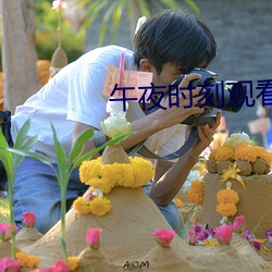 午夜时刻观看在线