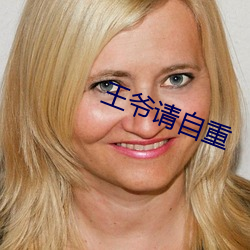 王爷请自重(重)