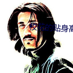 校花(花)的贴身(身)高手漫画