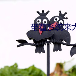 带着系统来大唐 （托拉斯）