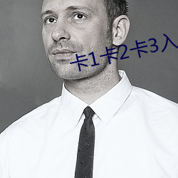 卡1卡2卡3入口