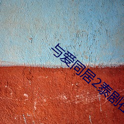 与爱同居(居)2泰剧(劇)在(在)线观看完