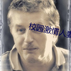 校园激情人妻古典武(武)侠