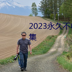 2023永久不收费免费看片app合集 （俗子）