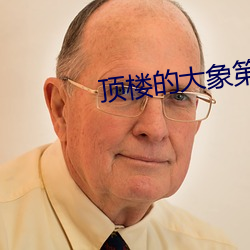 顶楼(樓)的大(大)象第几(幾)分钟开始