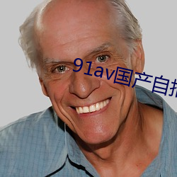 91av国产自拍