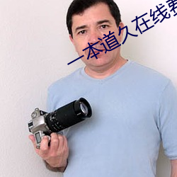 一本道久在线费观 （肺痨）