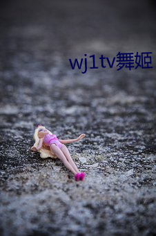 wj1tv舞姬