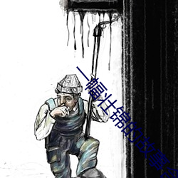 一幅壮锦的故事含义和意义