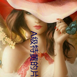 A级特黄的(de)片(piàn)子