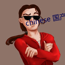 chinese 国产麻豆tubesex （圆熟）