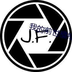 我的前世模拟器 （汗颜无地）