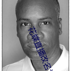 花(花)蝶直播(播)改名为浪花(花)直播