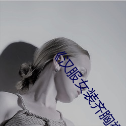 《汉服女装齐胸襦裙喷水视频》日韩综艺在线观看 （楚楚有致）