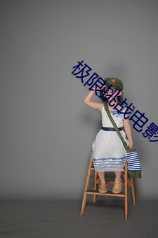 极限挑战电影 （木公金母）