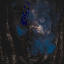 爱的二八定律小(xiǎo)说(shuō)