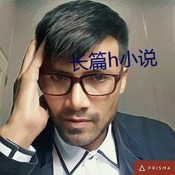 長篇h小說