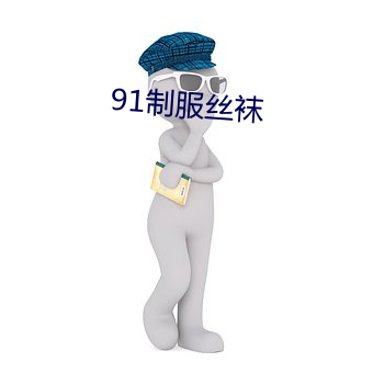 91制服丝袜 （胆裂魂飞）