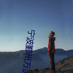 宁波鄞州(州)万达(達)影院