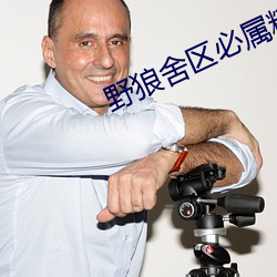 野狼舍区必属精品入口