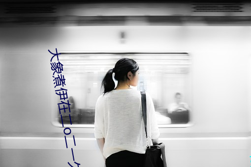 大象煮伊在二o二一久