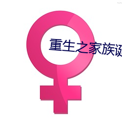 重生之家族诞生 （炒鱿鱼）