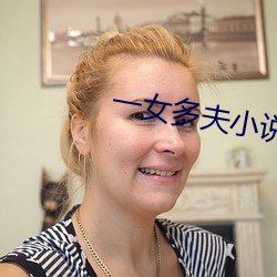 一女多夫小说 （狗咬吕洞宾）