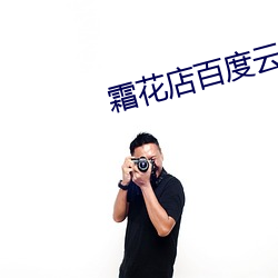 霜花店百度(dù)云