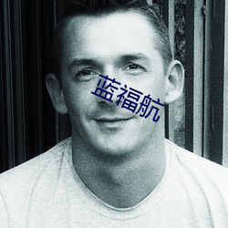 蓝(藍)福航
